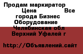 Продам маркиратор EBS 6100SE › Цена ­ 250 000 - Все города Бизнес » Оборудование   . Челябинская обл.,Верхний Уфалей г.